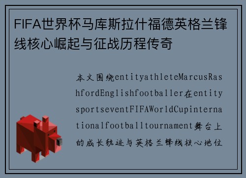 FIFA世界杯马库斯拉什福德英格兰锋线核心崛起与征战历程传奇