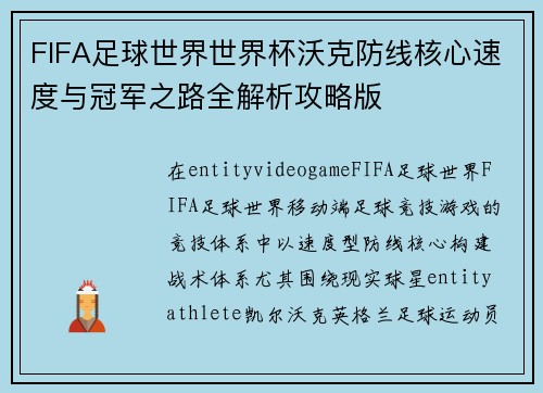 FIFA足球世界世界杯沃克防线核心速度与冠军之路全解析攻略版 FIFA足球世界世界杯沃克防线核心速度与冠军之路全解析攻略版