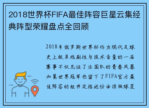 2018世界杯FIFA最佳阵容巨星云集经典阵型荣耀盘点全回顾 2018世界杯FIFA最佳阵容巨星云集经典阵型荣耀盘点全回顾