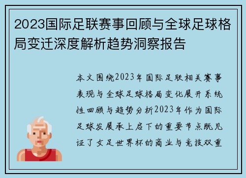 2023国际足联赛事回顾与全球足球格局变迁深度解析趋势洞察报告