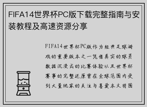 FIFA14世界杯PC版下载完整指南与安装教程及高速资源分享 FIFA14世界杯PC版下载完整指南与安装教程及高速资源分享