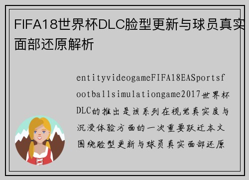 FIFA18世界杯DLC脸型更新与球员真实面部还原解析 FIFA18世界杯DLC脸型更新与球员真实面部还原解析