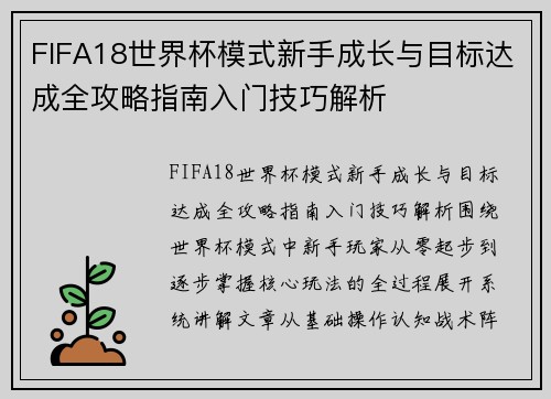FIFA18世界杯模式新手成长与目标达成全攻略指南入门技巧解析 FIFA18世界杯模式新手成长与目标达成全攻略指南入门技巧解析