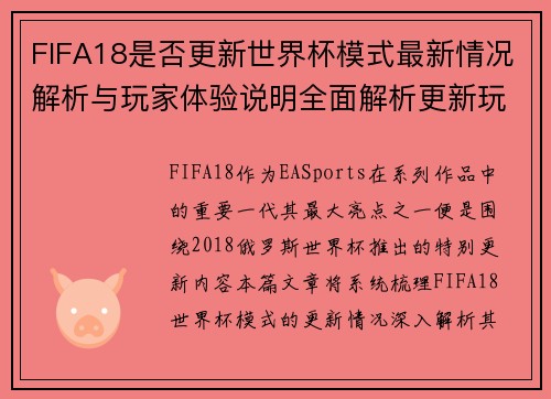 FIFA18是否更新世界杯模式最新情况解析与玩家体验说明全面解析更新玩法 FIFA18是否更新世界杯模式最新情况解析与玩家体验说明全面解析更新玩法